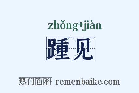 踵见是什么意思的图片